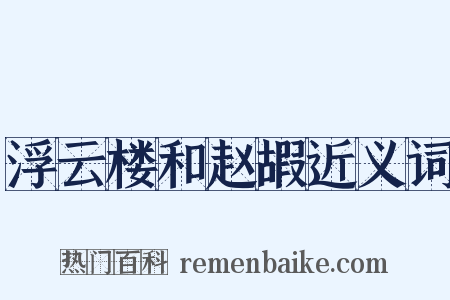 浮云楼和赵嘏近义词是什么意思的图片